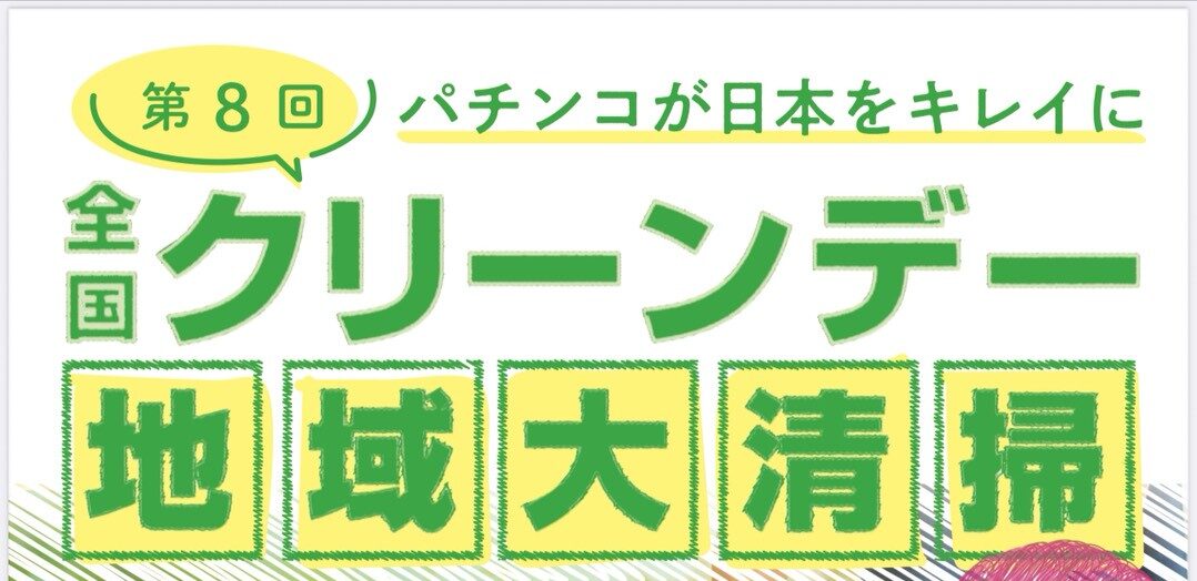 日遊協主催「全国クリーンデー」を行いました！