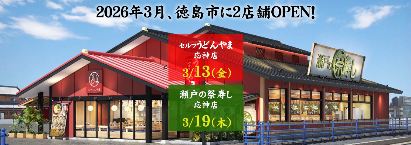 夢喰房「瀬戸の祭寿し 応神店」＆「セルフうどんやま 応神店」オープン！！