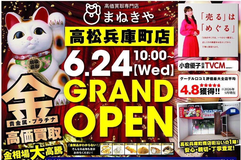 【祝・オープン】高松市兵庫町に「まねきや」が誕生いたしました！