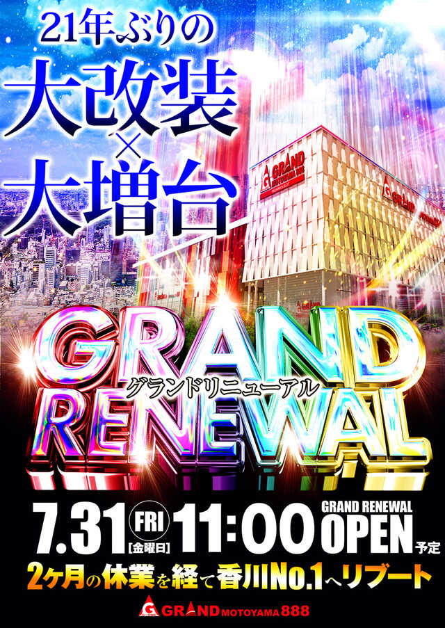 G－ONE GRAND 元山 888 ついにリニューアルオープン！！